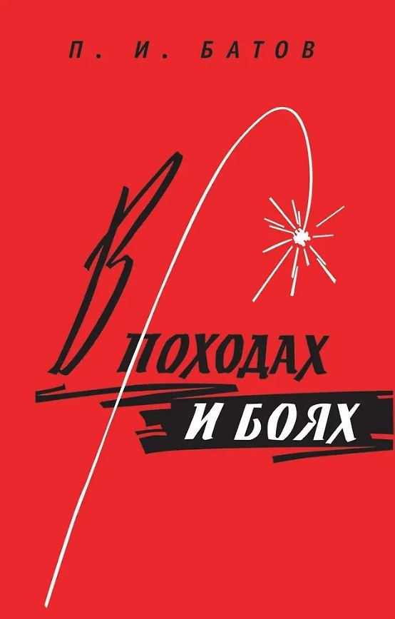 Книга В походах и боях (Павел Батов) — 1