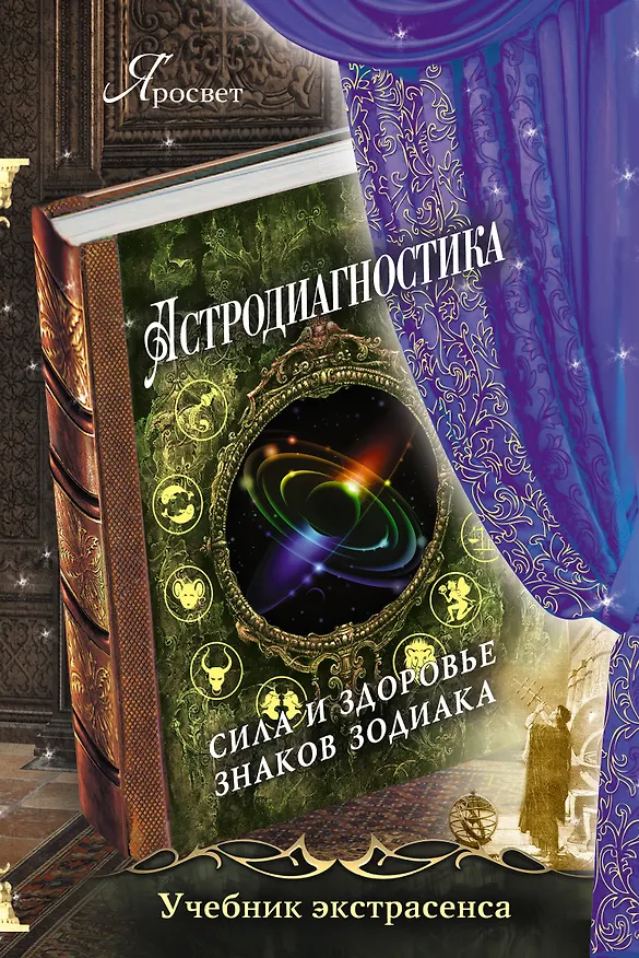 Книга Астродиагностика: сила и здоровье знаков Зодиака (Яросвет) — 1