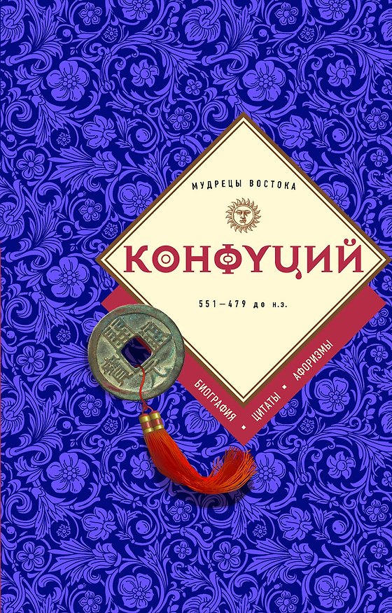 Книга Конфуций: биография, цитаты, афоризмы (Конфуций) — 1