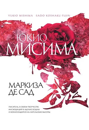 Книга Маркиза де Сад : пьесы (Юкио Мисима)