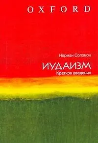 Иудаизм: краткое введение