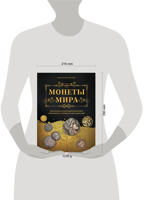 Книга Монеты мира. Визуальная история развития мировой нумизматики от древности до наших дней (Наталья Феоктистова) — 9