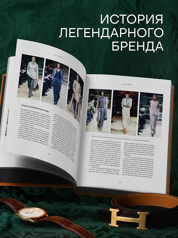 Книга Hermès. Философия стиля (Мара Каппеллетти) — 13