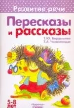 Пересказы и рассказы. 5 - 8 лет — 2190702 — 1