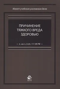 Причинение тяжкого вреда здоровью (п. "а" ч. 3 ст. 111 УК РФ)