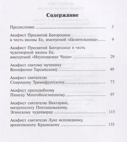 Книга Акафистник. От недуг и горьких болезней (Ф. Людоговский) — 2