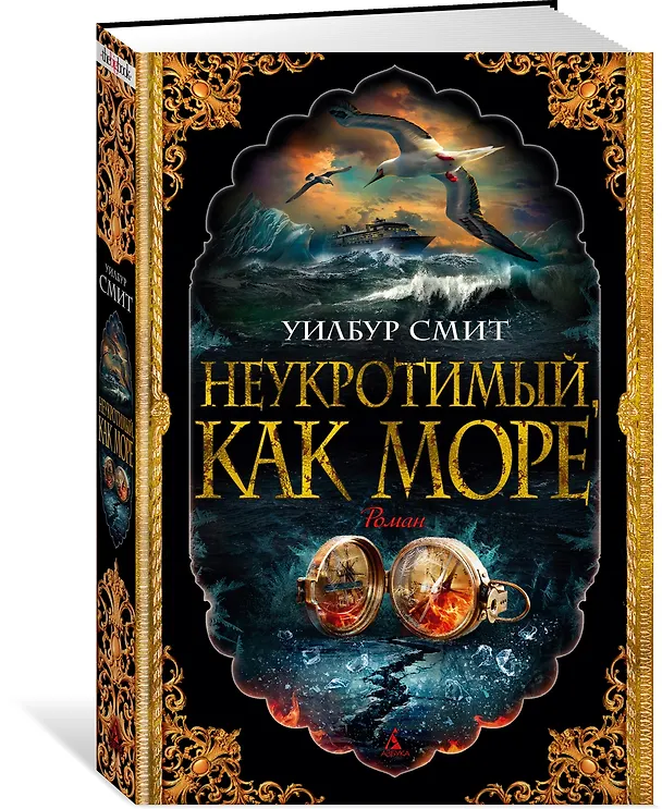 Книга Неукротимый, как море (Уилбур Смит) — 2