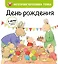 День рождения (ил. М.-А. Бавин) (#5) — 2902525 — 1