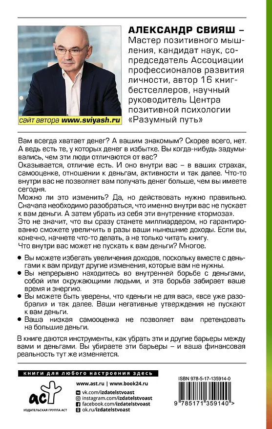 Книга Деньги внутри вас. Уберите барьеры перед деньгами (Александр Свияш) — 2