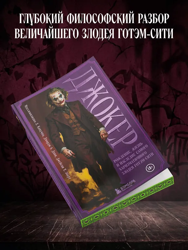 Книга Джокер. Рождение, жизнь и наследие самого харизматичного злодея Готэм-Сити (закрашенный обрез) (Массимилиано Л. Капучио, Джордж А. Данн, Джейсон Т. Эберл) — 6