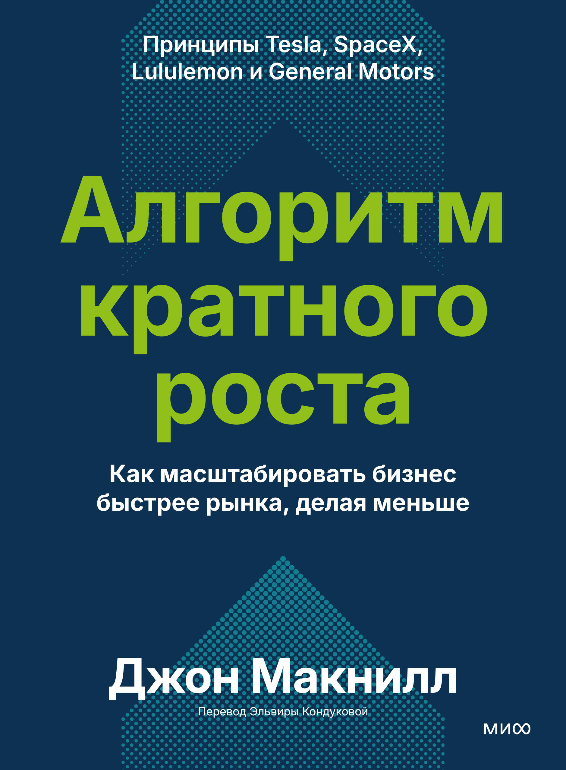 Обложка книги «Алгоритм кратного роста. Как масштабировать бизнес быстрее рынка, делая меньше»