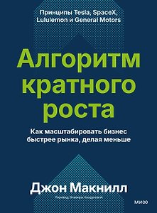 Алгоритм кратного роста. Как масштабировать бизнес быстрее рынка, делая меньше