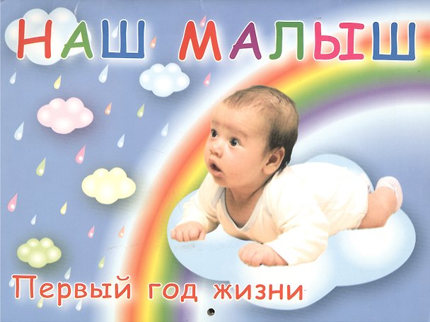 Книга Наш малыш! Первый год жизни: календарь (Олеся Жукова) — 1