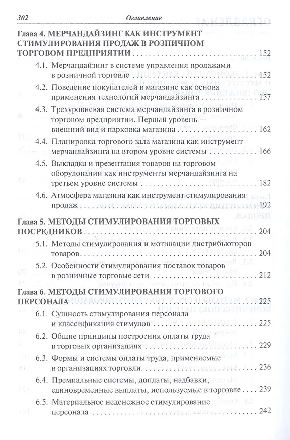 Книга Методы стимулирования продаж в торговле Учеб. (СПО) Алексина () — 3
