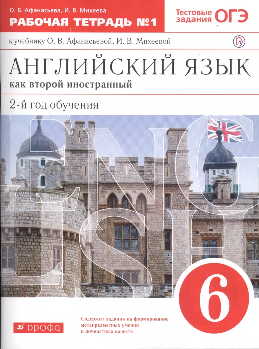 Английский язык как втор. иностр. 6 кл. 2-й г.о. Тест. задан. ОГЭ Р/т №1 (к  уч. Афанасьевой) (5 изд) (м) Афанасьева (РУ) (Ольга Афанасьева, Ирина ...