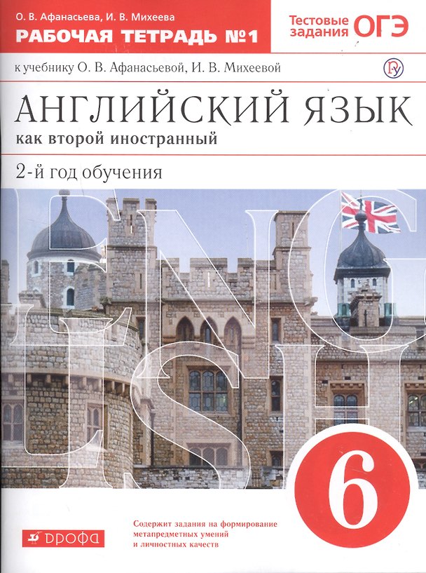 Книга Английский язык как втор. иностр. 6 кл. 2-й г.о. Тест. задан. ОГЭ Р/т №1 (к уч. Афанасьевой) (5 изд) (м) Афанасьева (РУ) (Ирина Михеева, Ольга Афанасьева) — 1