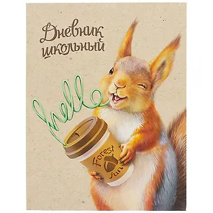 Дневник школьный Феникс+, "Озорной бельчонок" 2901440