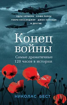 Конец войны глазами очевидцев. Пять дней, которые потрясли мир