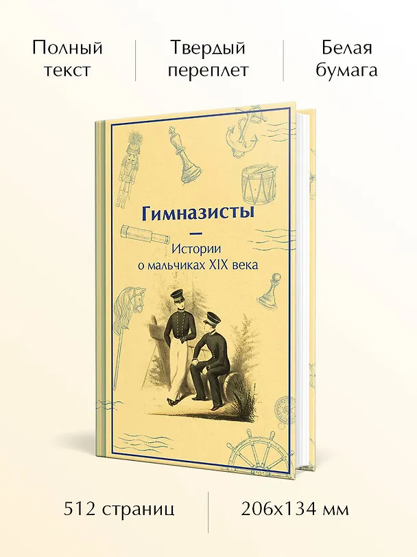 Книга Гимназисты. Истории о мальчиках XIX века (Николай Гарин-Михайловский, Николай Позняков) — 7