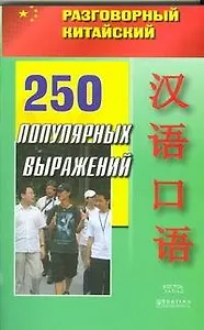 250 популярных выражений (мягк) (Разговорный китайский) (АСТ)