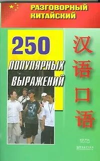 Книга 250 популярных выражений (мягк) (Разговорный китайский) (АСТ) ()