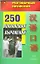 250 популярных выражений (мягк) (Разговорный китайский) (АСТ) — 2176574 — 1
