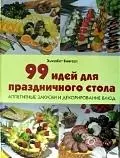 99 идей для праздничного стола. Аппетитные закуски и декорирование блюд — 2189702 — 1