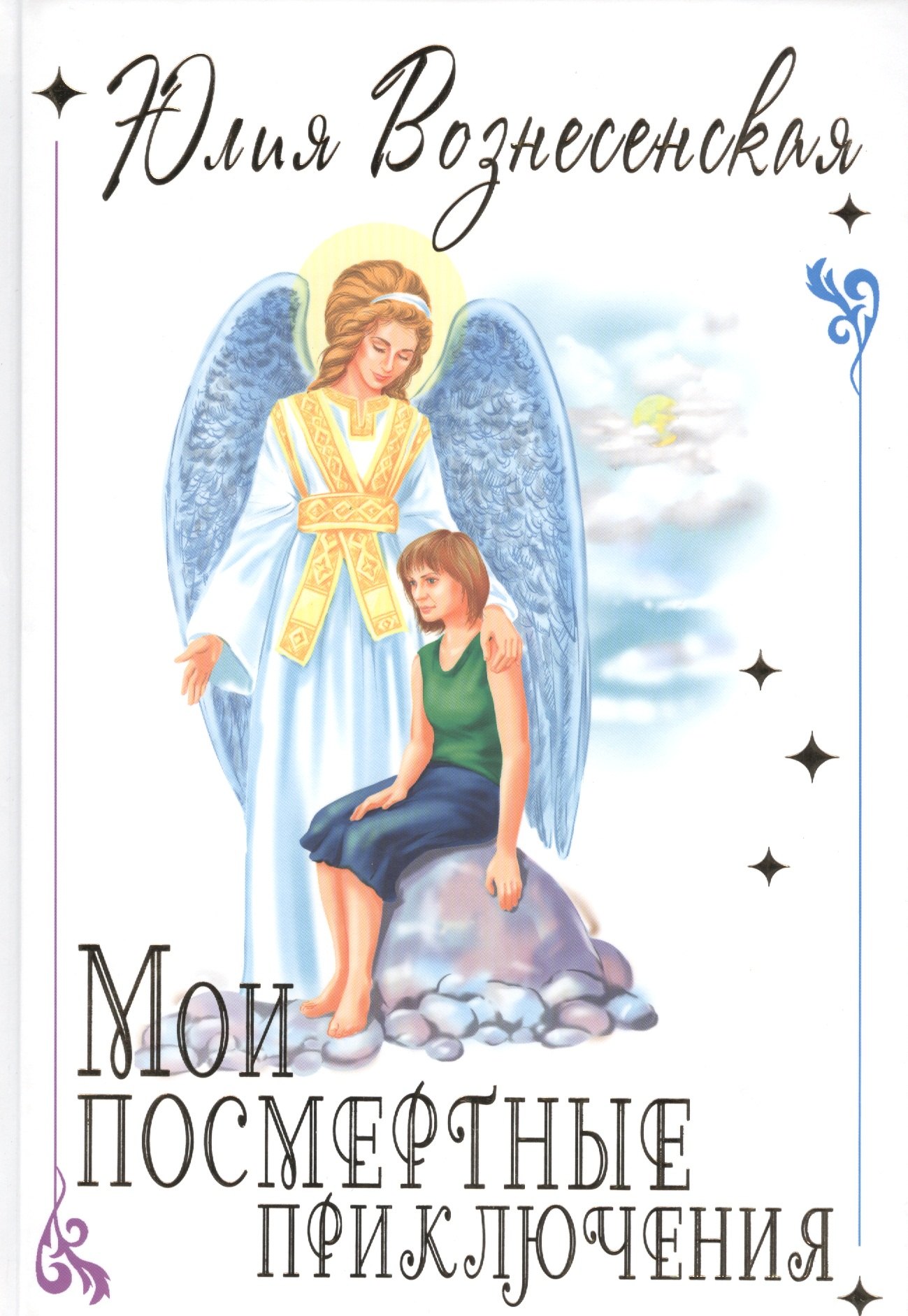 

Мои посмертные приключения (подар.)