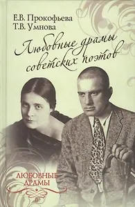 Любовные драмы советских поэтов