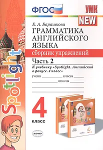 Грамматика английского языка 4 кл. Сборник упр. Ч.2 (к уч. Spotlight) (мУМК) (2 изд) Барашкова (ФГОС)