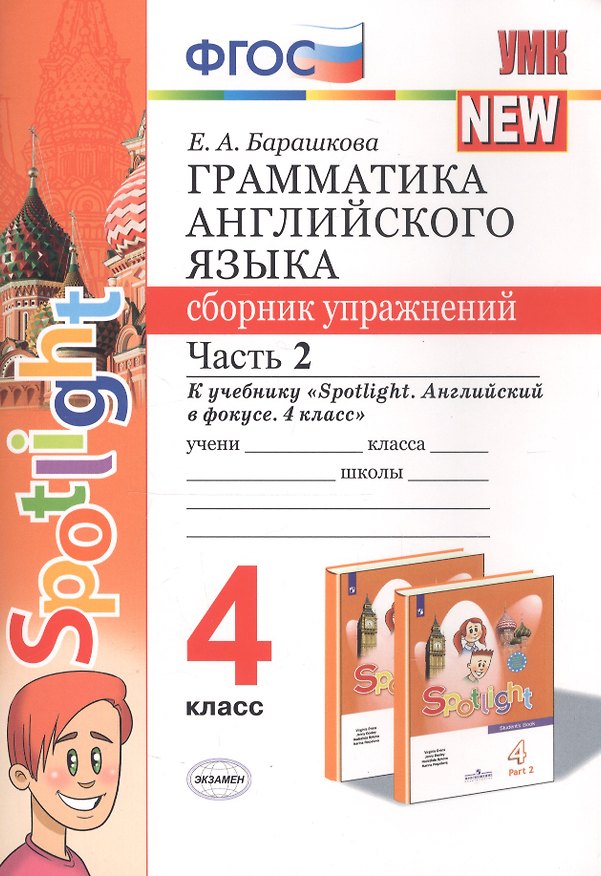 Книга Грамматика английского языка 4 кл. Сборник упр. Ч.2 (к уч. Spotlight) (мУМК) (2 изд) Барашкова (ФГОС) (Елена Барашкова) — 1