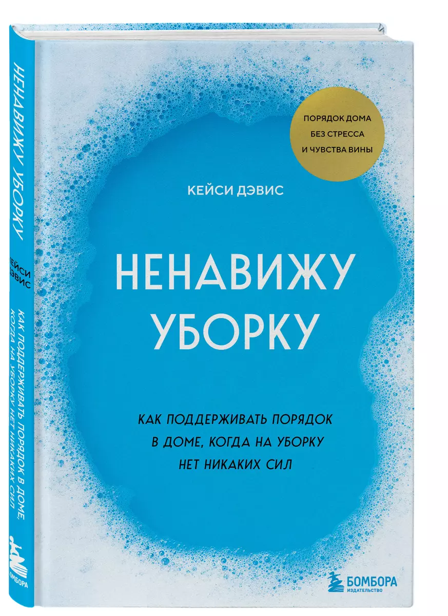 Ненавижу уборку. Как поддерживать порядок в доме, когда на уборку нет  никаких сил (Дэвис Кейси) - купить книгу с доставкой в интернет-магазине ...