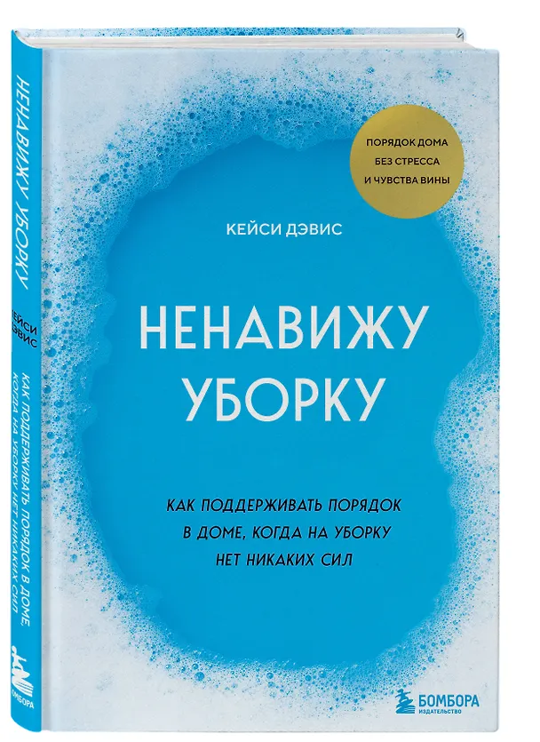 Книга Ненавижу уборку. Как поддерживать порядок в доме, когда на уборку нет никаких сил (Дэвис Кейси) — 4