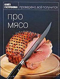 Книга Книга Гастронома Про мясо ()