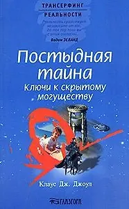 Постыдная тайна: Ключи к скрытому могуществу