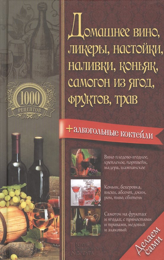 Книга Домашнее вино, ликеры, настойки, наливки, коньяк, самогон из ягод, фруктов, трав () — 1
