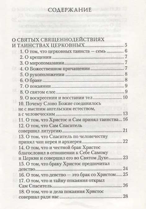 Книга О священнодействиях и таинствах церковных (Солунский) () — 2