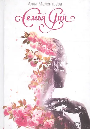 Книга Семья Рин (Алла Мелентьева)