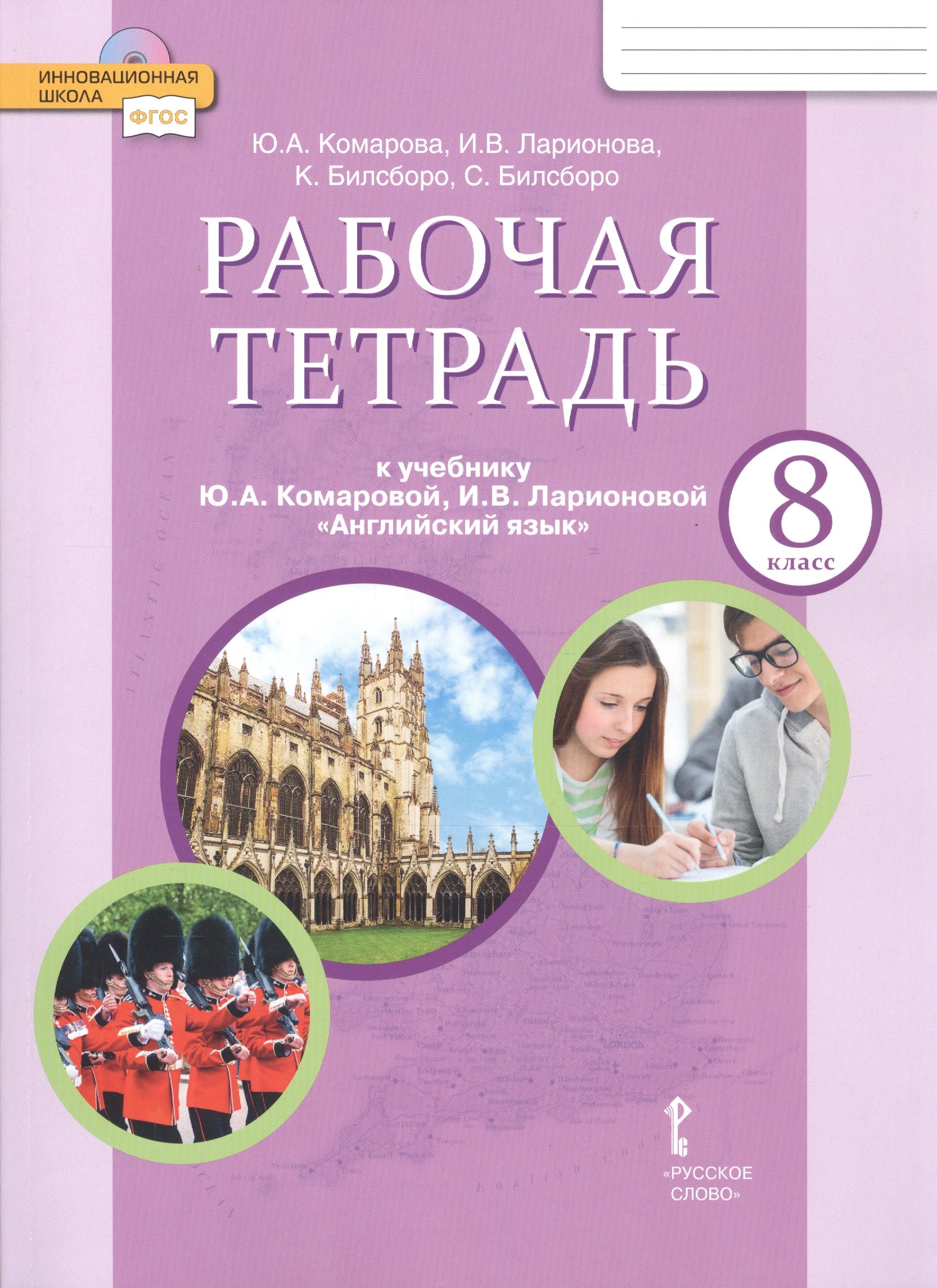 Рабочая тетрадь к учебнику Ю.А. Комаровой, И.В. Ларионовой 