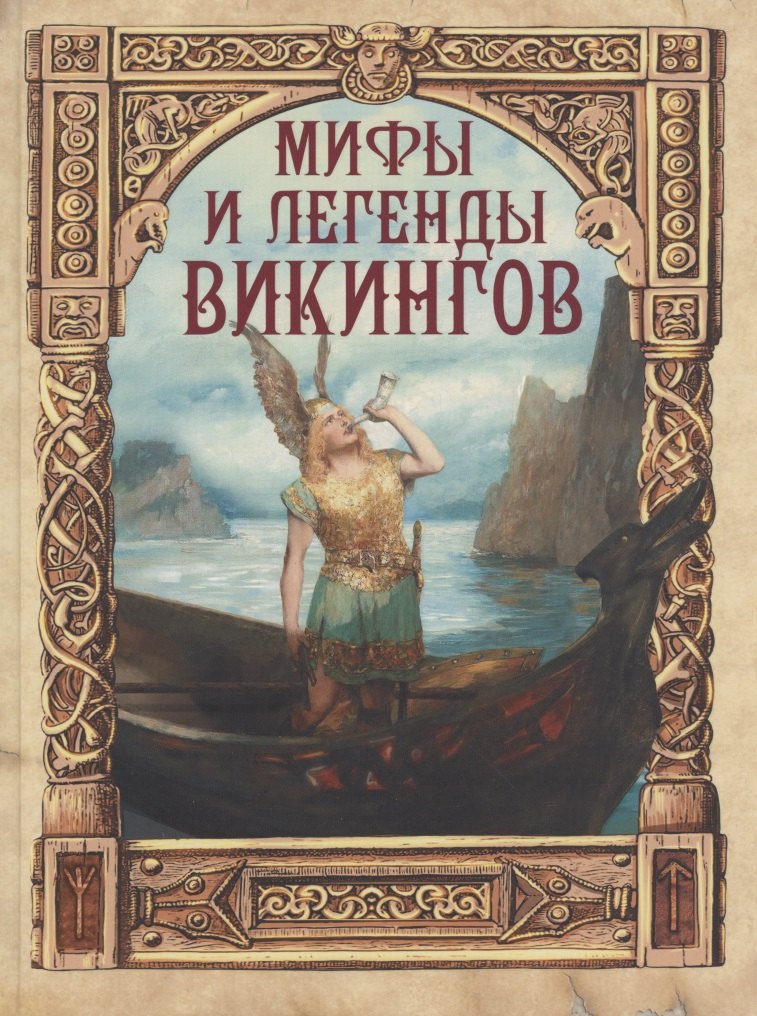 

Мифы и легенды викингов