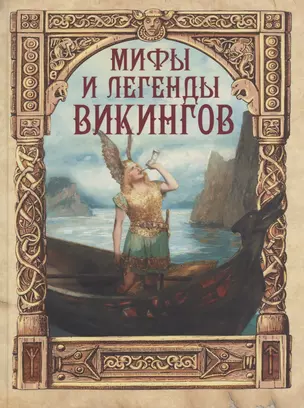 Мифы и легенды викингов — 2944782 — 1