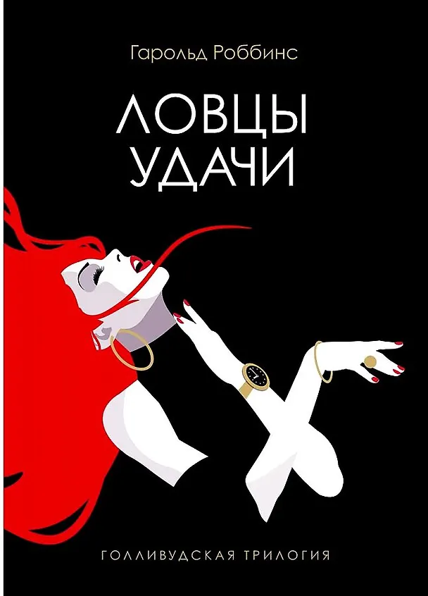 Книга Ловцы удачи: роман (Гарольд Роббинс) — 1