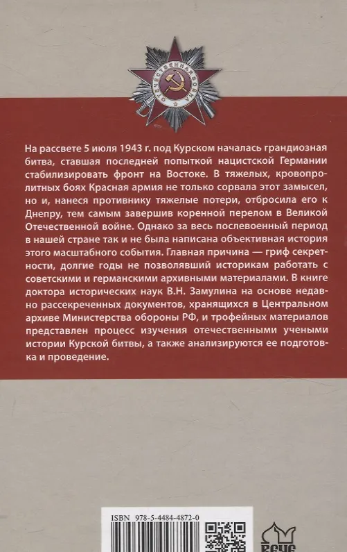 Книга Курская битва. Коренной перелом в Великой Отечественной войне (Валерий Замулин) — 2
