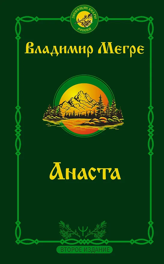 Книга Анаста (Владимир Мегре) — 1