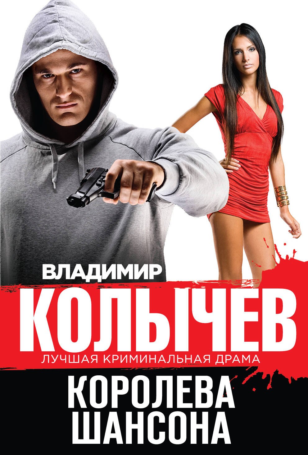 

Королева шансона