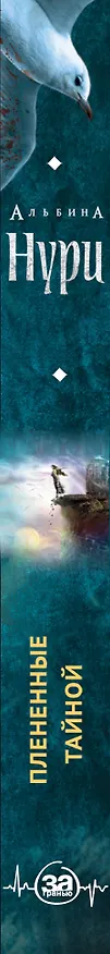 Книга Плененные тайной (Альбина Нури) — 3