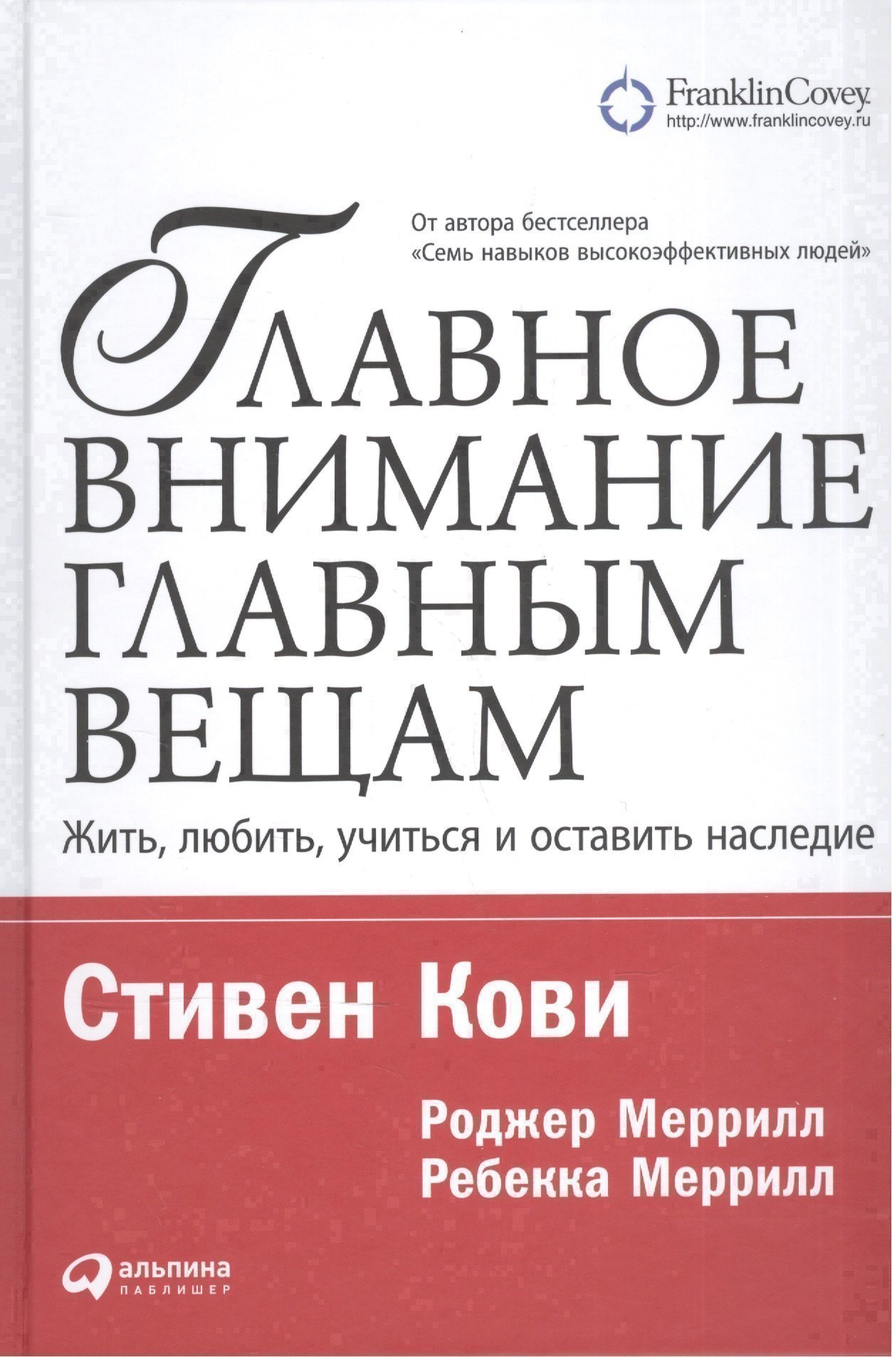 

Главное внимание — главным вещам: Жить, любить, учиться и оставить наследие / 7-е изд.