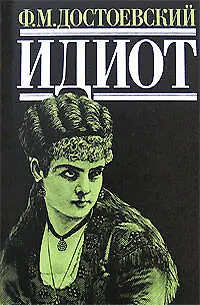 Книга Идиот (Федор Достоевский)
