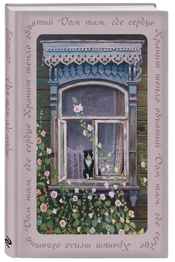 Книга для записей А5 64л лин. "Дом там, где сердце. Блокнот с душой" 3110041 — 2