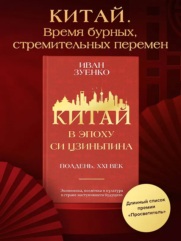 Книга Китай в эпоху Си Цзиньпина (Иван Зуенко) — 5